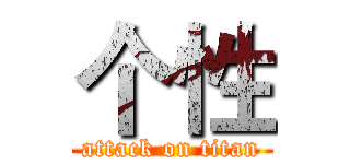 个性 (attack on titan)