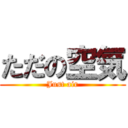 ただの空気 (Just air)