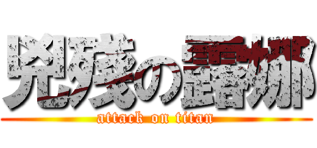 兇殘の露娜 (attack on titan)