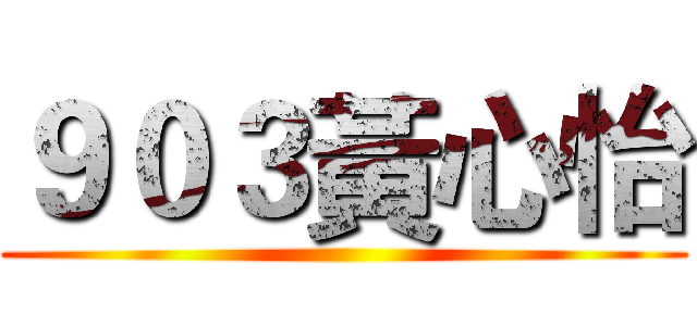 ９０３黃心怡 ()