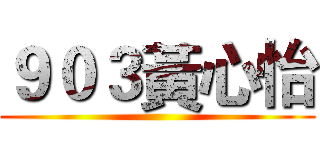 ９０３黃心怡 ()