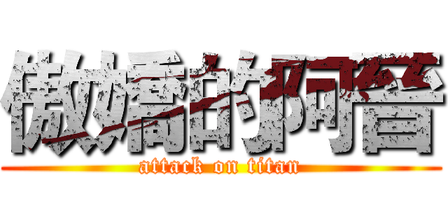 傲嬌的阿晉 (attack on titan)