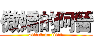 傲嬌的阿晉 (attack on titan)