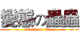 變態の蟲蟲 (attack on titan)