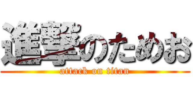 進撃のためお (attack on titan)