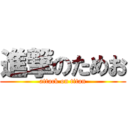 進撃のためお (attack on titan)