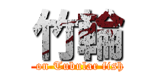 竹輪 (attack on Tubular fish meat)