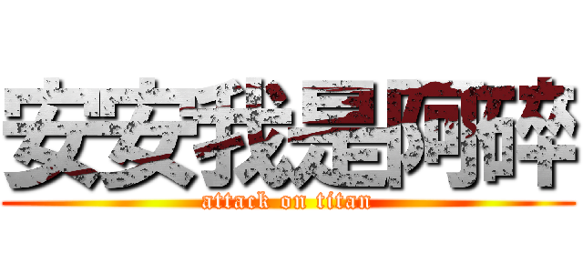 安安我是阿碎 (attack on titan)
