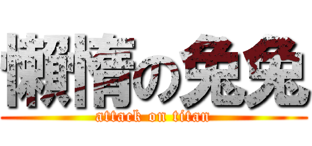 懶惰の兔兔 (attack on titan)