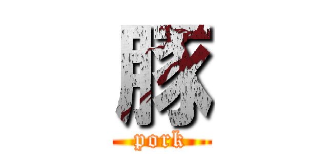 豚 (pork)