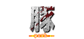 豚 (pork)