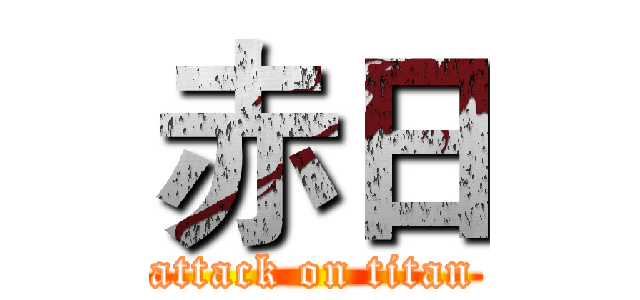 赤日 (attack on titan)