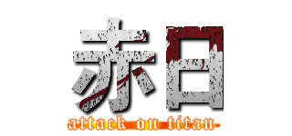 赤日 (attack on titan)
