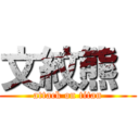 文紋熊  (attack on titan)