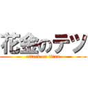 花金のテツ (attack on titan)