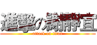 進擊の謝靜宜 (attack on titan)
