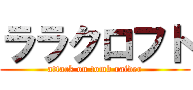 ララクロフト (attack on tomb raider)