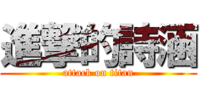 進撃的詩涵 (attack on titan)