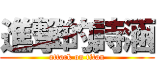 進撃的詩涵 (attack on titan)
