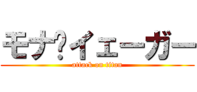 モナ•イェーガー (attack on titan)