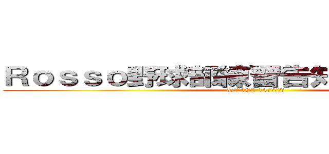 Ｒｏｓｓｏ野球部練習告知 神宮桜球場 (5/24(土) 14時から開始)