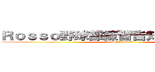 Ｒｏｓｓｏ野球部練習告知 神宮桜球場 (5/24(土) 14時から開始)