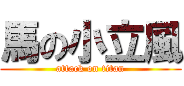 馬の小立風 (attack on titan)