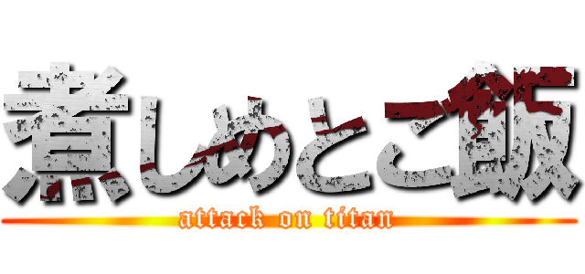 煮しめとご飯 (attack on titan)