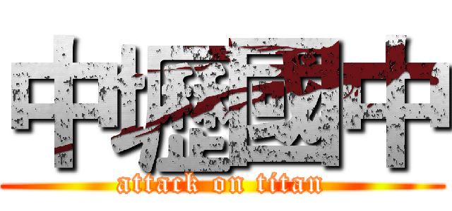 中壢國中 (attack on titan)