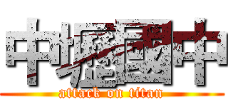 中壢國中 (attack on titan)