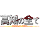 高知の全て (attack on titan)