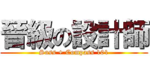 晉級の設計師 (Sass + Compass 101)