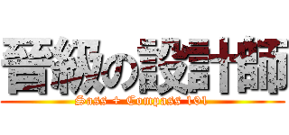 晉級の設計師 (Sass + Compass 101)