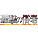 進擊の俗老 (attack on titan)
