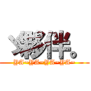 ゞ夥伴。 (YA~YA~YA~YA~)