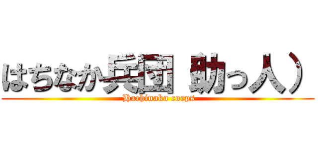 はちなか兵団（助っ人） ( Hachinaka corps)