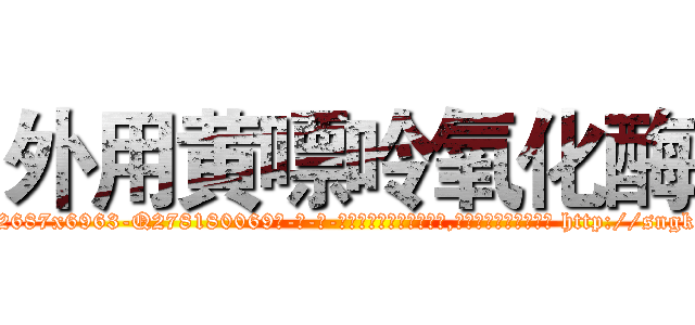 外用黄嘌呤氧化酶 (外用黄嘌呤氧化酶【电-186x2687x6963-Q278180069元-吉-药-业】我们做的是长期生意,靠的是老客户长期支持 http://sngk.net/O3Do6P
)