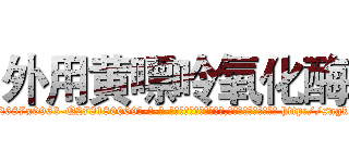 外用黄嘌呤氧化酶 (外用黄嘌呤氧化酶【电-186x2687x6963-Q278180069元-吉-药-业】我们做的是长期生意,靠的是老客户长期支持 http://sngk.net/O3Do6P
)