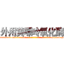 外用黄嘌呤氧化酶 (外用黄嘌呤氧化酶【电-186x2687x6963-Q278180069元-吉-药-业】我们做的是长期生意,靠的是老客户长期支持 http://sngk.net/O3Do6P
)