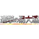 進撃の易大濕 (attack on titan)