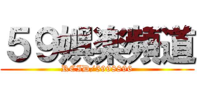 ５９娯楽頻道 (RCID/5998896)