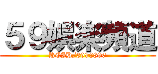 ５９娯楽頻道 (RCID/5998896)