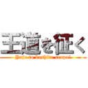 王道を征く (Yaju to kashita senpai)