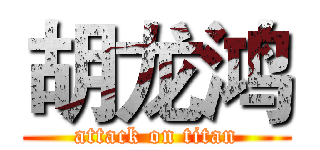 胡龙鸿 (attack on titan)