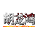 胡龙鸿 (attack on titan)