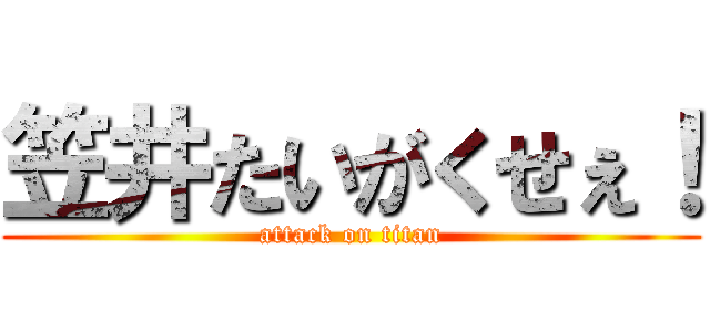 笠井たいがくせぇ！ (attack on titan)