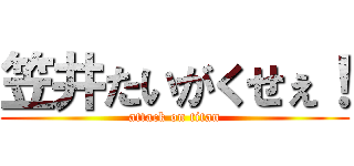 笠井たいがくせぇ！ (attack on titan)