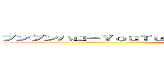 ブンブンハローＹｏｕＴｕｂｅどうもヒカキンですはいということで今回は (attack on titan)