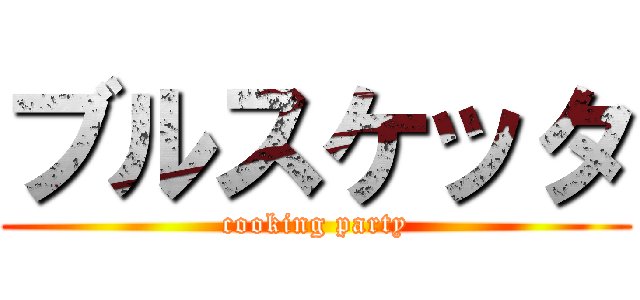 ブルスケッタ (cooking party)