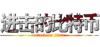 进击的比特币 (attack on titan)